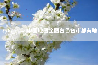 潮州中国地图全图各省各市都有啥