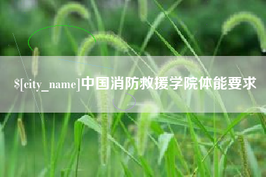 潮州中国消防救援学院体能要求