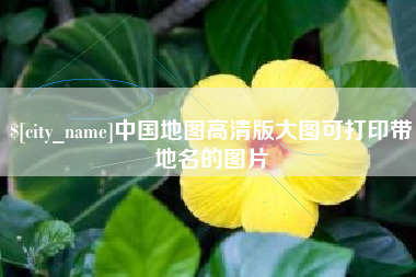 潮州中国地图高清版大图可打印带地名的图片