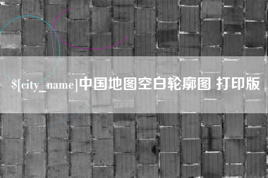 潮州中国地图空白轮廓图 打印版