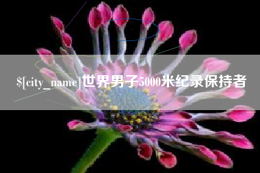 潮州世界男子5000米纪录保持者