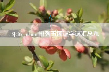 潮州排列五图谜字谜汇总九