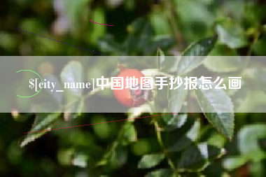 潮州中国地图手抄报怎么画