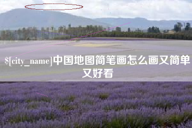 潮州中国地图简笔画怎么画又简单又好看