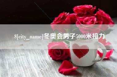 潮州冬奥会男子5000米接力