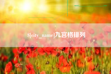 潮州九宫格排列