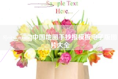 潮州中国地图手抄报模板电子版图片大全