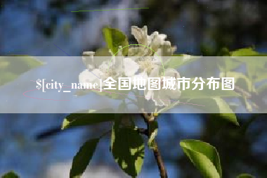 潮州全国地图城市分布图