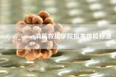 潮州消防救援学院报考体检标准