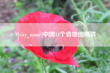 潮州中国34个省地图高清