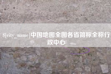 潮州中国地图全图各省简称全称行政中心