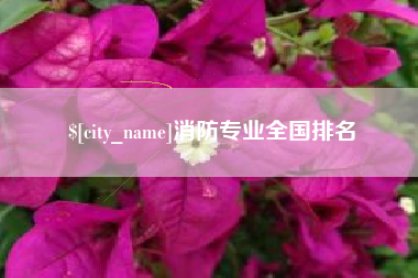 潮州消防专业全国排名