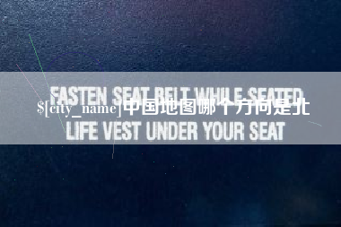 潮州中国地图哪个方向是北