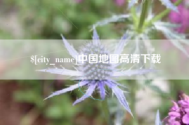 潮州中国地图高清下载