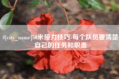 潮州50米接力技巧-每个队员要清楚自己的任务和职责