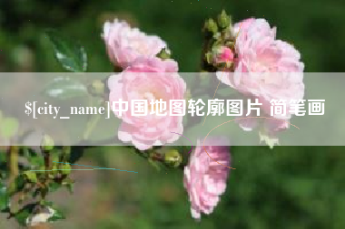 潮州中国地图轮廓图片 简笔画