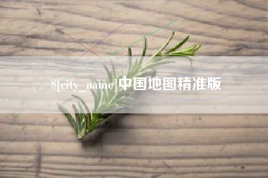 潮州中国地图精准版