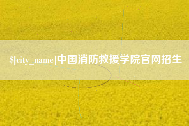 潮州中国消防救援学院官网招生