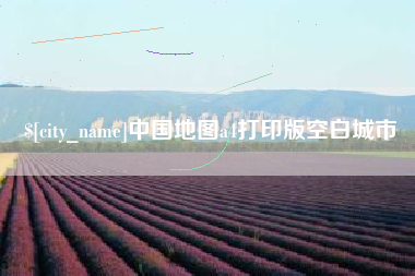 潮州中国地图a4打印版空白城市