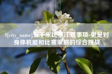 潮州五千米比赛注意事项-更是对身体机能和比赛策略的综合挑战