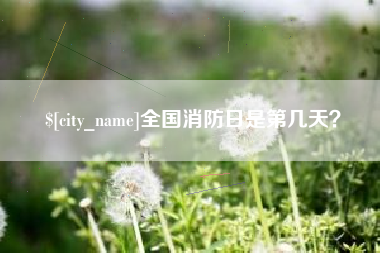 潮州全国消防日是第几天？