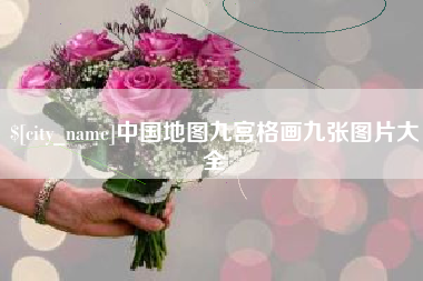 潮州中国地图九宫格画九张图片大全