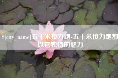 潮州五十米接力跑-五十米接力跑都以它独特的魅力