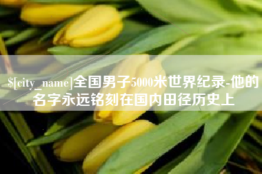 潮州全国男子5000米世界纪录-他的名字永远铭刻在国内田径历史上