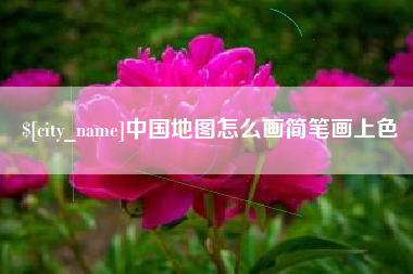 潮州中国地图怎么画简笔画上色