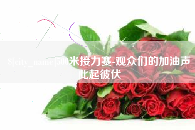 潮州500米接力赛-观众们的加油声此起彼伏