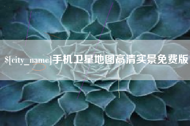 潮州手机卫星地图高清实景免费版