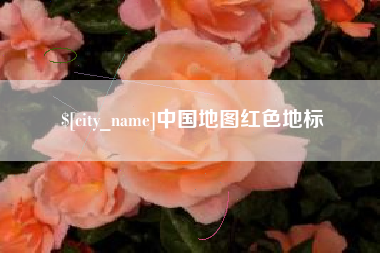 潮州中国地图红色地标