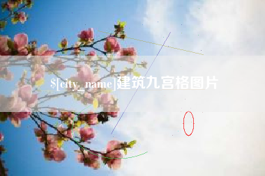 潮州建筑九宫格图片