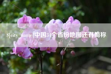 潮州中国34个省份地图还有简称