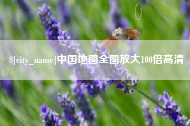 潮州中国地图全图放大100倍高清