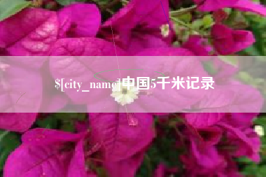 潮州中国5千米记录