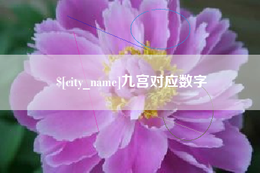 潮州九宫对应数字