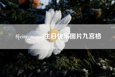 潮州生日快乐图片九宫格