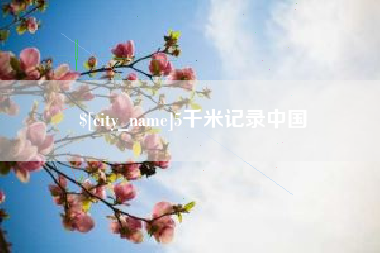 潮州5千米记录中国