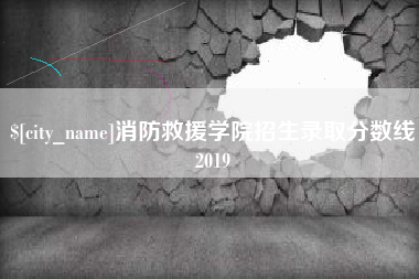 潮州消防救援学院招生录取分数线2019