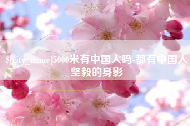 潮州5000米有中国人吗-都有中国人坚毅的身影