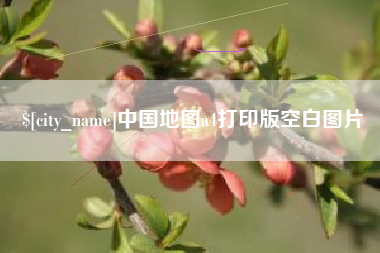 潮州中国地图a4打印版空白图片