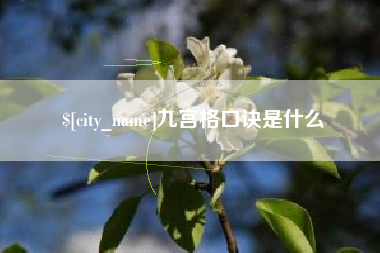 潮州九宫格口诀是什么