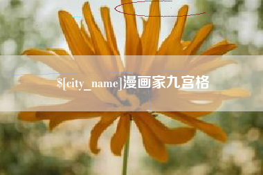 潮州漫画家九宫格
