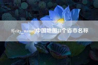 潮州中国地图31个省市名称