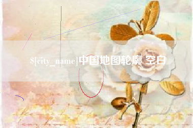 潮州中国地图轮廓 空白