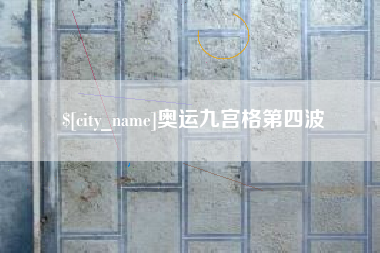 潮州奥运九宫格第四波