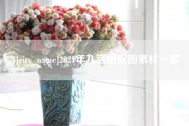 潮州2021年九宫格配图素材一套