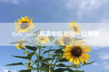 潮州高清中国地图一亿像素