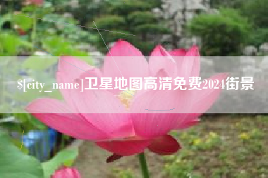 潮州卫星地图高清免费2024街景